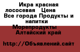 Икра красная лососевая › Цена ­ 185 - Все города Продукты и напитки » Морепродукты   . Алтайский край